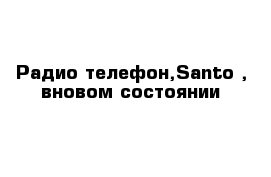 Радио-телефон,Santo , вновом состоянии